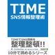 TIME SNS情報整理術。（まんがびと） [電子書籍]