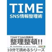 TIME SNS情報整理術。（まんがびと） [電子書籍]