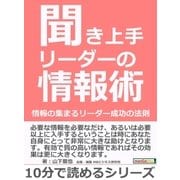聞き上手リーダーの情報術。情報の集まるリーダー成功の法則。（まんがびと） [電子書籍]