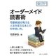 オーダーメイド読書術 司書教諭が教える人生を変える本との付き合い方。（まんがびと） [電子書籍]
