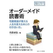 オーダーメイド読書術 司書教諭が教える人生を変える本との付き合い方。（まんがびと） [電子書籍]