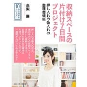 収納スペースの片付け7日間プロジェクト。押し入れや物入れの整理整頓術。（まんがびと） [電子書籍]