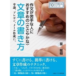 ヨドバシ Com 作文が苦手な人におすすめの ささやかな 文章の書き方 卒論 プレゼン メール作成に まんがびと 電子書籍 通販 全品無料配達