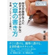作文が苦手な人におすすめの〈ささやかな〉文章の書き方。卒論、プレゼン、メール作成に。（まんがびと） [電子書籍]