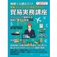 毎朝1分読むだけ貿易スペシャリストをめざす人の貿易実務講座 ストーリーで説明する関税に関する実務。（まんがびと） [電子書籍]
