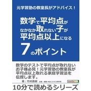 元学習塾の教室長がアドバイス！数学で平均点がなかなか取れない子が平均点以上になる7のポイント。（まんがびと） [電子書籍]