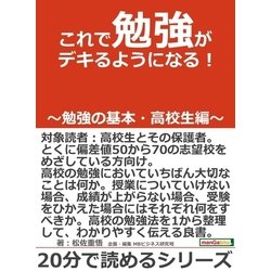 ヨドバシ.com - これで勉強がデキるようになる！～勉強の基本・高校生