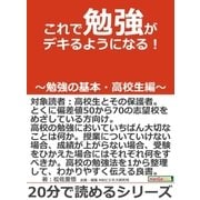 これで勉強がデキるようになる！～勉強の基本･高校生編～（まんがびと） [電子書籍]