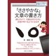 「ささやかな」文章の書き方 読むだけで、句読点の打ち方に自信が持てるようになる本（まんがびと） [電子書籍]