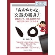 「ささやかな」文章の書き方 読むだけで、句読点の打ち方に自信が持てるようになる本（まんがびと） [電子書籍]