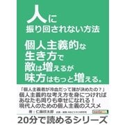 人に振り回されない方法。個人主義的な生き方で敵は増えるが味方はもっと増える。（まんがびと） [電子書籍]