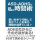 ASDでADHDの私の時間術。思い付きで行動して気がつくと約束の時間が過ぎている？（まんがびと） [電子書籍]