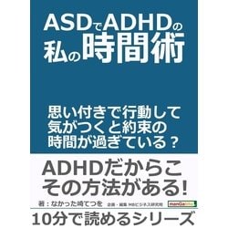 ヨドバシ Com Asdでadhdの私の時間術 思い付きで行動して気がつくと約束の時間が過ぎている まんがびと 電子書籍 通販 全品無料配達