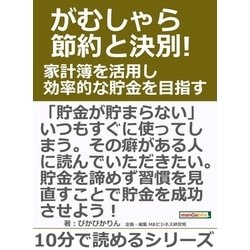 ヨドバシ.com - がむしゃら節約と決別！家計簿を活用し効率的な貯金を