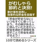 がむしゃら節約と決別！家計簿を活用し効率的な貯金を目指す。（まんがびと） [電子書籍]