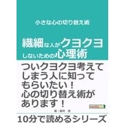 小さな心の切り替え術。繊細な人がクヨクヨしないための心理術。（まんがびと） [電子書籍]