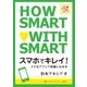 HOW SMART WITH SMART（ブレストストローク） [電子書籍]