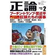 月刊正論 2017年 02月号（日本工業新聞社） [電子書籍]