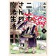 ニーナさんの魔法生活（1）（フレックスコミックス） [電子書籍]