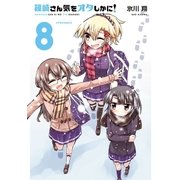 篠崎さん気をオタしかに！（8）（フレックスコミックス） [電子書籍]