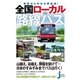 車窓から日本を再発見！ 全国ローカル路線バス（実業之日本社） [電子書籍]
