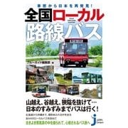 車窓から日本を再発見！ 全国ローカル路線バス（実業之日本社） [電子書籍]
