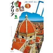 ブルーガイド･ポシェ イタリア（実業之日本社） [電子書籍]