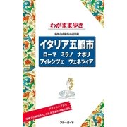ブルーガイドわがまま歩き イタリア五都市 ローマ･ミラノ･ナポリ･フィレンツェ･ヴェネツィア（実業之日本社） [電子書籍]