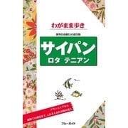 ブルーガイドわがまま歩き サイパン ロタ テニアン（実業之日本社） [電子書籍]