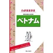 ブルーガイドわがまま歩き ベトナム（実業之日本社） [電子書籍]