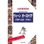 ブルーガイドわがまま歩き ウィーン オーストリア ブダペスト プラハ（実業之日本社） [電子書籍]