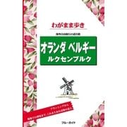 ブルーガイドわがまま歩き オランダ･ベルギー･ルクセンブルク（実業之日本社） [電子書籍]