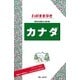 ブルーガイドわがまま歩き カナダ（実業之日本社） [電子書籍]