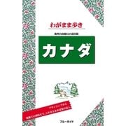 ブルーガイドわがまま歩き カナダ（実業之日本社） [電子書籍]