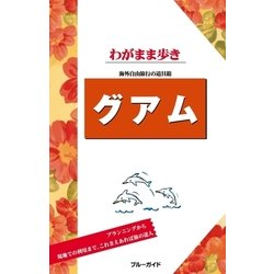 ヨドバシ.com - ブルーガイドわがまま歩き グアム（実業之日本社） [電子書籍] 通販【全品無料配達】