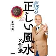 Dr.コパの正しい風水の作法（実業之日本社） [電子書籍]