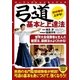 弓道 基本と上達法（実業之日本社） [電子書籍]