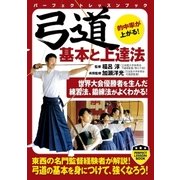 弓道 基本と上達法（実業之日本社） [電子書籍]
