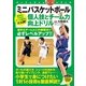 ミニバスケットボール 個人技とチーム力向上ドリル（実業之日本社） [電子書籍]