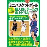 ミニバスケットボール 個人技とチーム力向上ドリル（実業之日本社） [電子書籍]