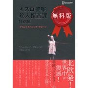 オスロ警察殺人捜査課特別班 アイム・トラベリング・アローン 無料試し読み版（ディスカヴァー・トゥエンティワン） [電子書籍]