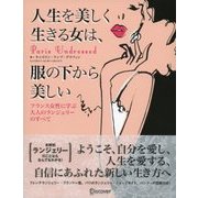 人生を美しく生きる女は、服の下から美しい フランス女性に学ぶ 大人のランジェリーのすべて（ディスカヴァー・トゥエンティワン） [電子書籍]