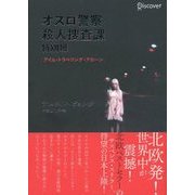 オスロ警察殺人捜査課特別班 アイム・トラベリング・アローン（ディスカヴァー・トゥエンティワン） [電子書籍]
