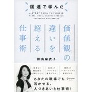 国連で学んだ 価値観の違いを超える仕事術（ディスカヴァー・トゥエンティワン） [電子書籍]
