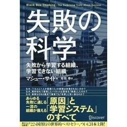 ヨドバシ.com - 失敗の科学 失敗から学習する組織、学習できない