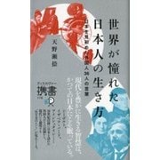 世界が憧れた日本人の生き方（ディスカヴァー・トゥエンティワン） [電子書籍]