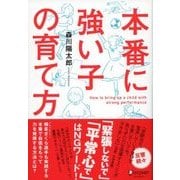 本番に強い子の育て方（ディスカヴァー・トゥエンティワン） [電子書籍]