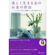 美しく生きる女のお金の作法 ささやかな26の習慣で、お金が貯まりだす（ディスカヴァー・トゥエンティワン） [電子書籍]