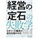 「経営の定石」の失敗学 傾く企業の驚くべき共通点（ディスカヴァー・トゥエンティワン） [電子書籍]