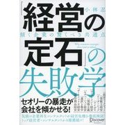 「経営の定石」の失敗学 傾く企業の驚くべき共通点（ディスカヴァー・トゥエンティワン） [電子書籍]